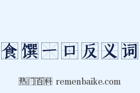 食馔一口反义词是什么意思的图片